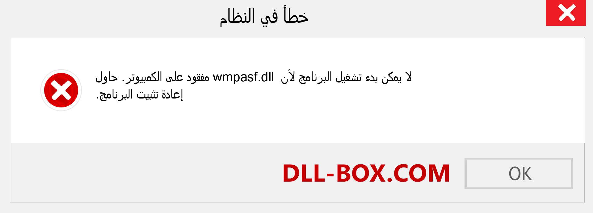 ملف wmpasf.dll مفقود ؟. التنزيل لنظام التشغيل Windows 7 و 8 و 10 - إصلاح خطأ wmpasf dll المفقود على Windows والصور والصور