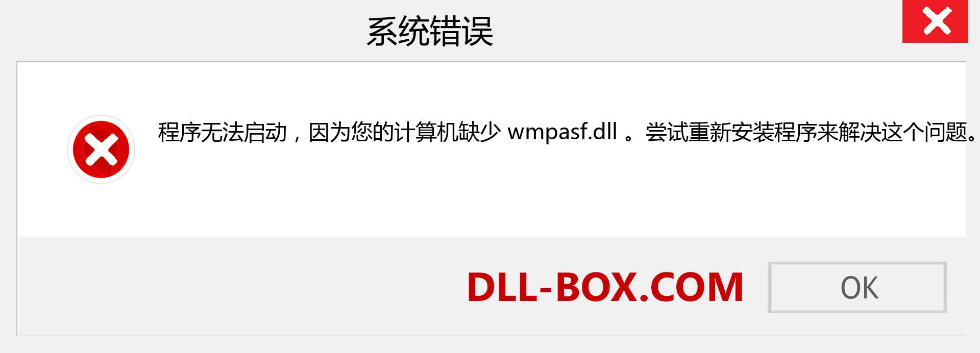 wmpasf.dll 文件丢失？。 适用于 Windows 7、8、10 的下载 - 修复 Windows、照片、图像上的 wmpasf dll 丢失错误